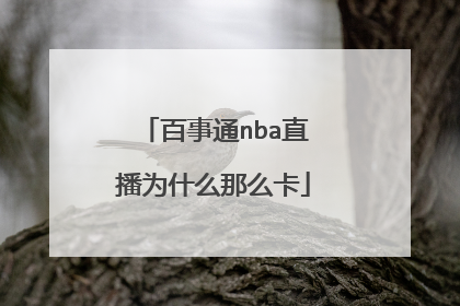 百事通nba直播为什么那么卡