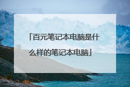 百元笔记本电脑是什么样的笔记本电脑