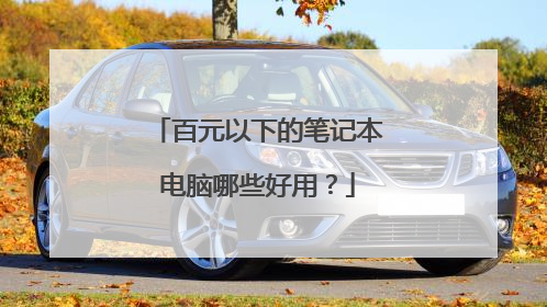 百元以下的笔记本电脑哪些好用?