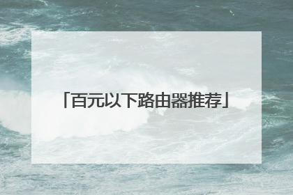 百元以下路由器推荐