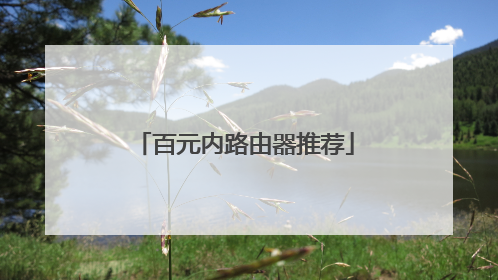 百元内路由器推荐