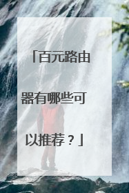 百元路由器有哪些可以推荐？