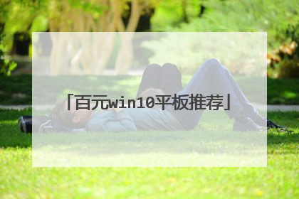 百元win10平板推荐