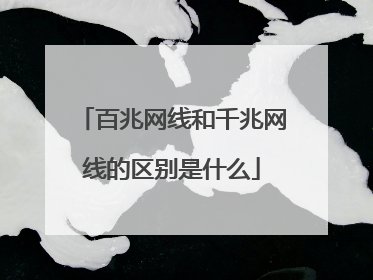 百兆网线和千兆网线的区别是什么