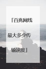 百兆网线最大多少传输速度