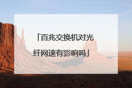 百兆交换机对光纤网速有影响吗