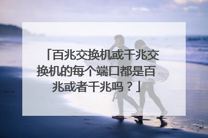 百兆交换机或千兆交换机的每个端口都是百兆或者千兆吗?