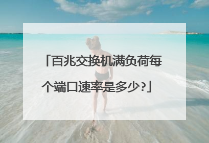 百兆交换机满负荷每个端口速率是多少?