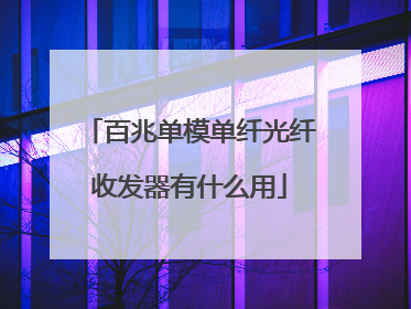 百兆单模单纤光纤收发器有什么用