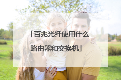 百兆光纤使用什么路由器和交换机