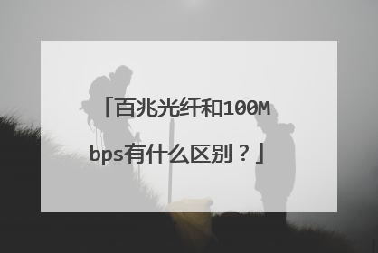 百兆光纤和100Mbps有什么区别?