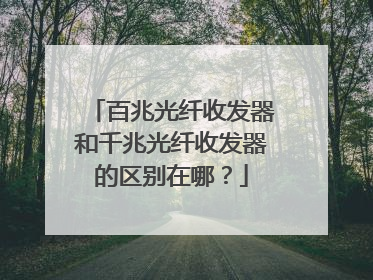 百兆光纤收发器和千兆光纤收发器的区别在哪?