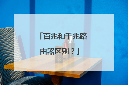 百兆和千兆路由器区别?