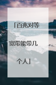 百兆对等宽带能带几个人