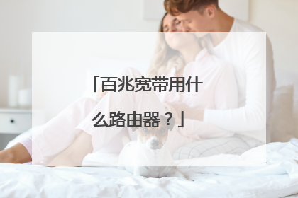 百兆宽带用什么路由器？