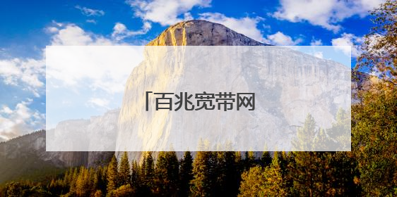 百兆宽带网速一般多少