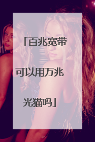 百兆宽带可以用万兆光猫吗