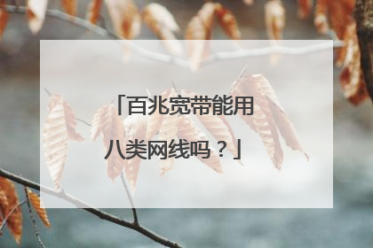 百兆宽带能用八类网线吗？