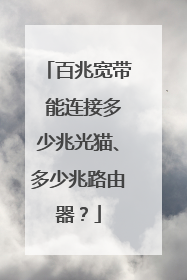 百兆宽带 能连接多少兆光猫、多少兆路由器?