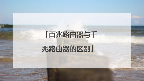 百兆路由器与千兆路由器的区别