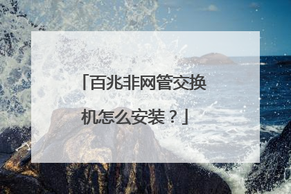 百兆非网管交换机怎么安装？