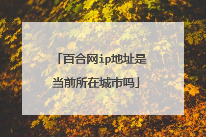 百合网ip地址是当前所在城市吗