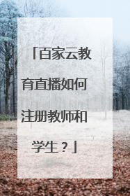 百家云教育直播如何注册教师和学生?