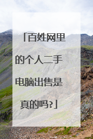 百姓网里的个人二手电脑出售是真的吗?
