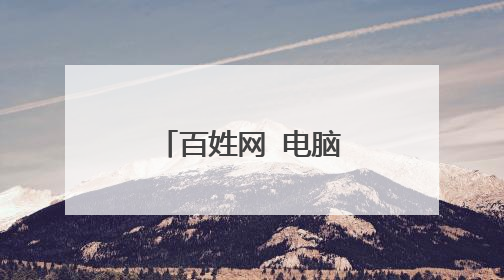 百姓网 电脑维修 靠谱么