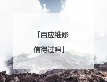百应维修信得过吗
