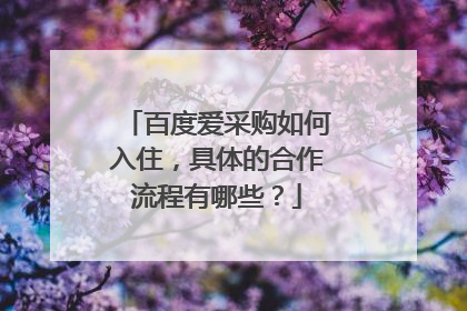 百度爱采购如何入住，具体的合作流程有哪些？