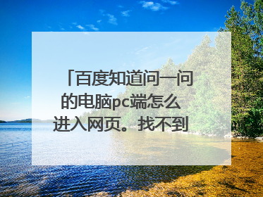 百度知道问一问的电脑pc端怎么进入网页。找不到答题的入口?