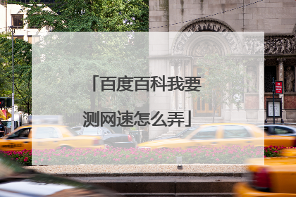 百度百科我要测网速怎么弄