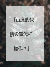百度的快捿设置怎样操作?