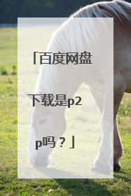 百度网盘下载是p2p吗？