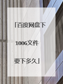 百度网盘下100G文件要下多久