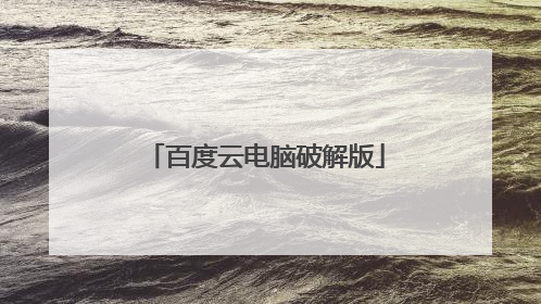 百度云电脑破解版