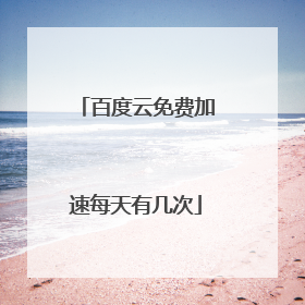 百度云免费加速每天有几次