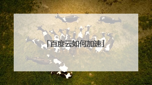 百度云如何加速