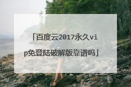 百度云2017永久vip免登陆破解版靠谱吗