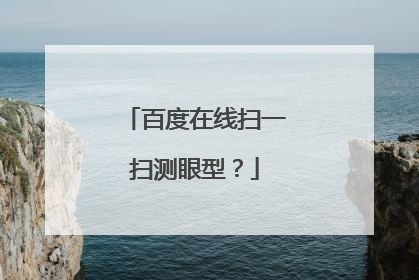 百度在线扫一扫测眼型?