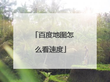 百度地图怎么看速度