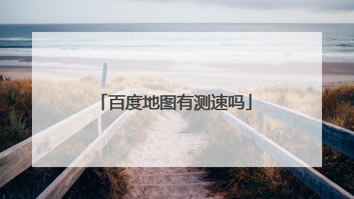 百度地图有测速吗