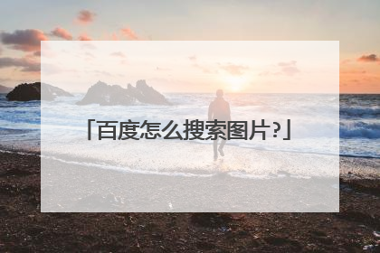 百度怎么搜索图片?