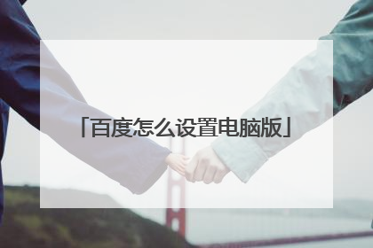 百度怎么设置电脑版