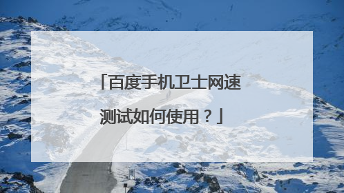百度手机卫士网速测试如何使用？