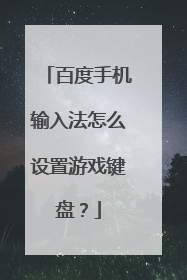 百度手机输入法怎么设置游戏键盘？