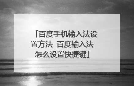 百度手机输入法设置方法 百度输入法怎么设置快捷键