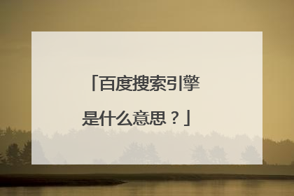 百度搜索引擎是什么意思？