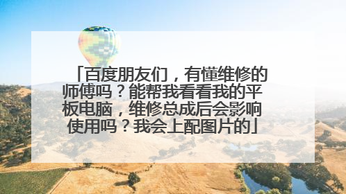 百度朋友们,有懂维修的师傅吗?能帮我看看我的平板电脑,维修总成后会影响使用吗?我会上配图片的